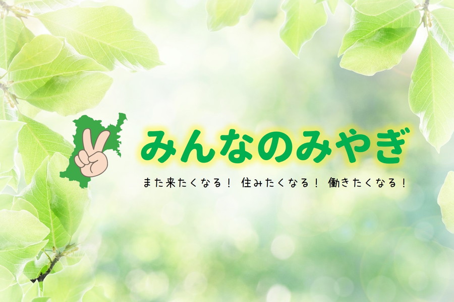 みんなのみやぎとは?